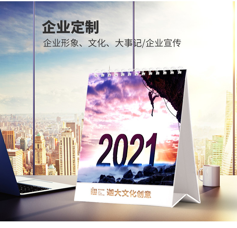 2021企业台历定制