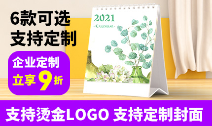 2021年创意简约定制台历